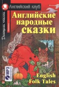 Английские Народные Сказки. English Folk Tales. Английский Клуб. +MP3